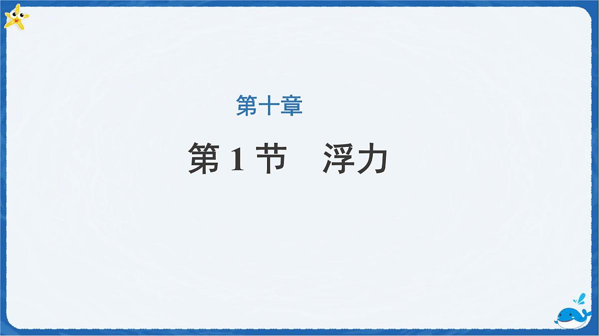 10.1 浮力-课件 初中人教版（2024）物理八年级下册第1页