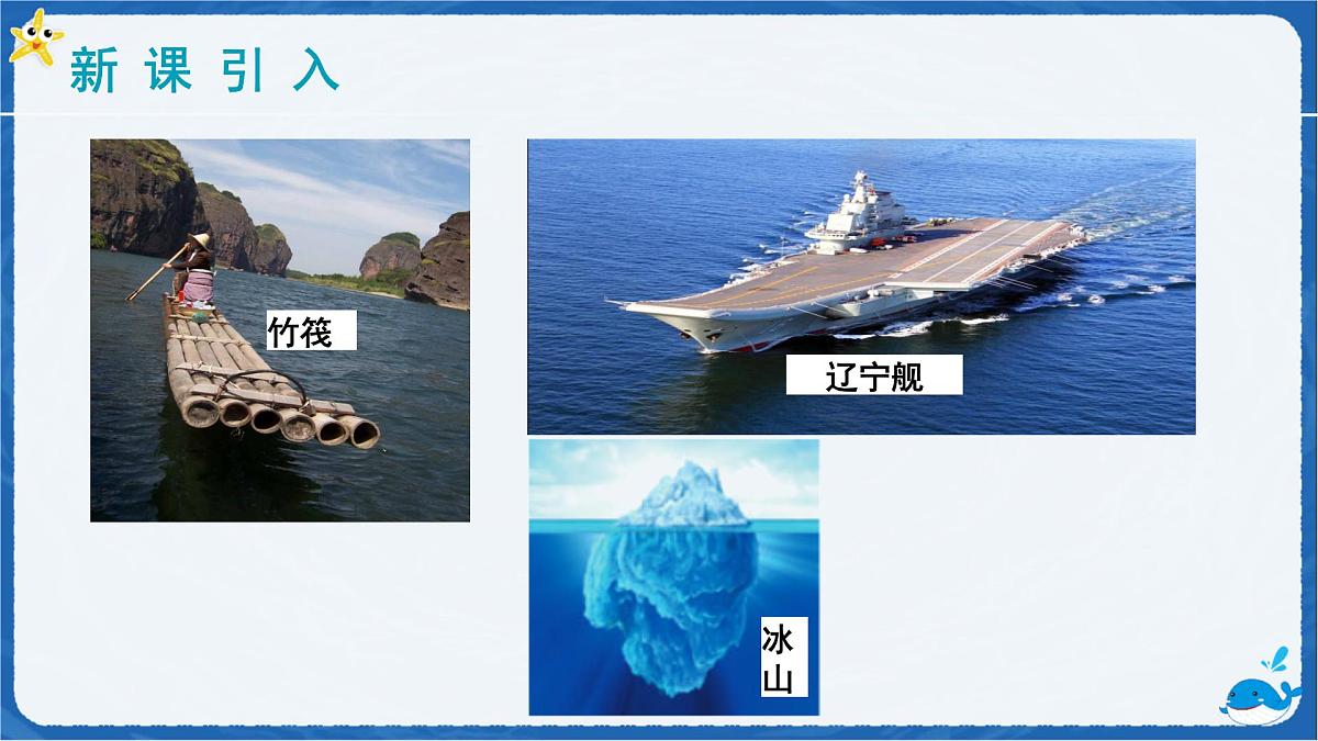 10.1 浮力-课件 初中人教版（2024）物理八年级下册第3页