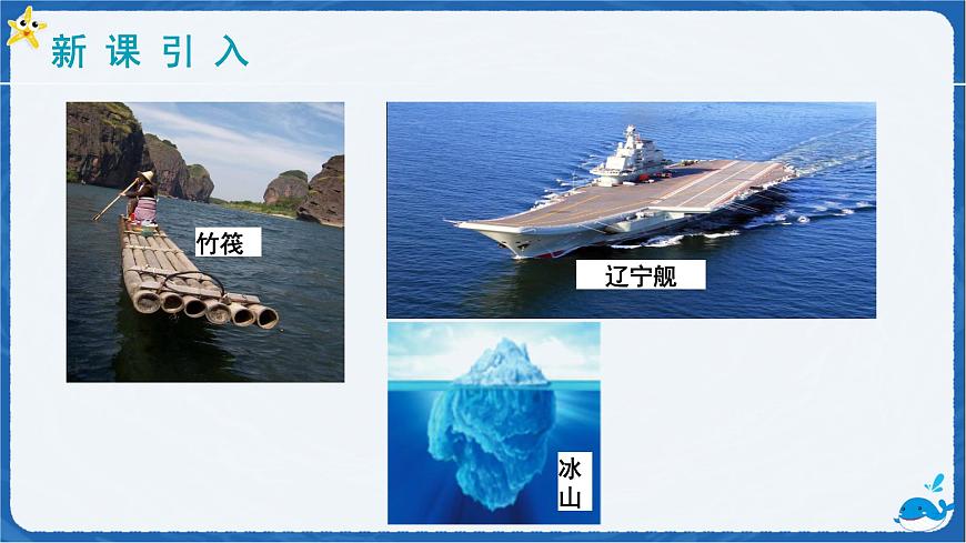 10.1 浮力-课件 初中人教版（2024）物理八年级下册第3页
