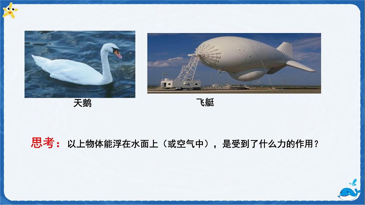 10.1 浮力-课件 初中人教版（2024）物理八年级下册第4页