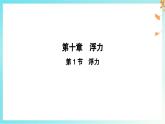 10.1 浮力-课件 初中物理人教版（2024）八年级下册