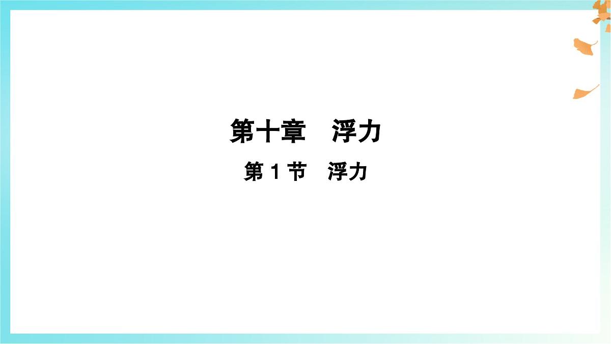10.1 浮力-课件 初中物理人教版（2024）八年级下册第1页