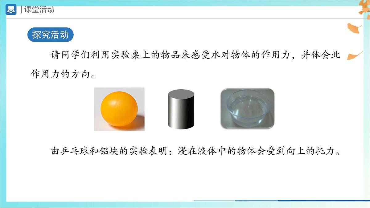 10.1 浮力-课件 初中物理人教版（2024）八年级下册第3页