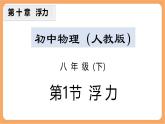 10.1 浮力-課件 人教版（2024）初中物理八年級下冊