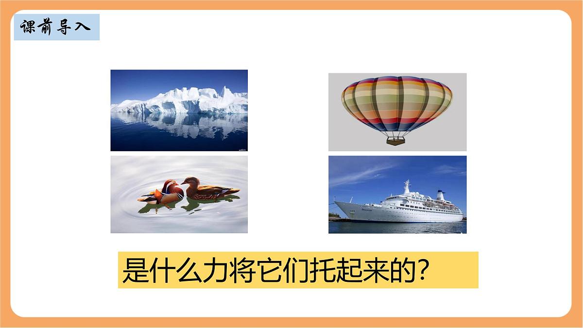 10.1 浮力-课件 人教版（2024）初中物理八年级下册第2页