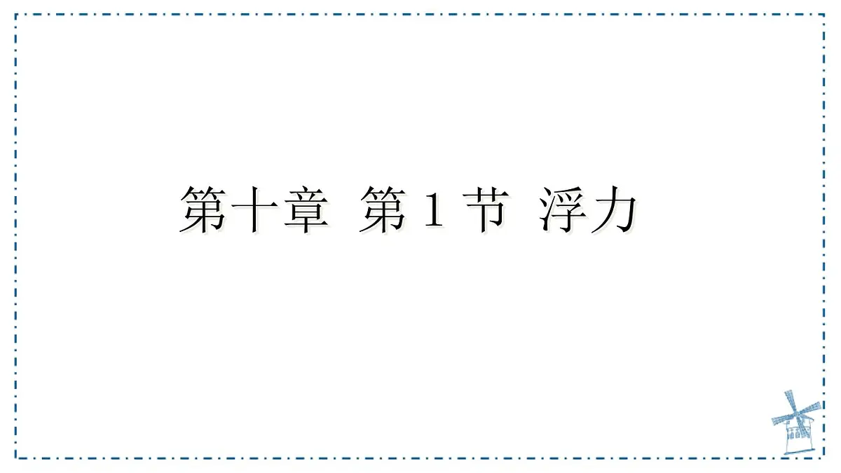 10.1 浮力-课件 人教版（2024）物理八年级下册第1页