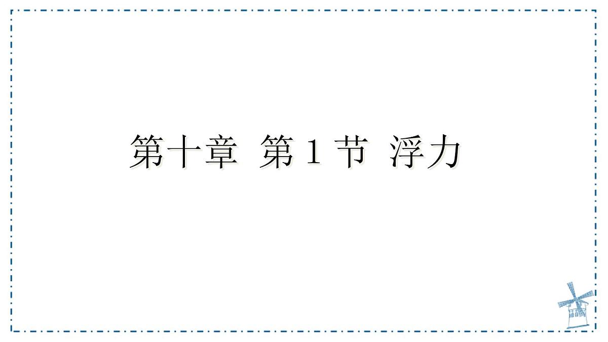 10.1 浮力-课件 人教版（2024）物理八年级下册第1页