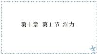 初中物理人教版（2024）八年级下册（2024）浮力图文课件ppt