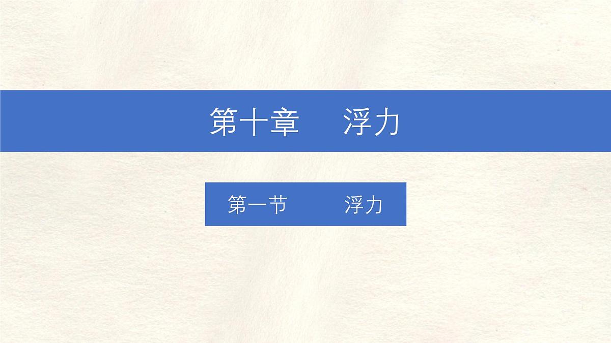10.1 浮力-课件 物理人教版（2024）八年级下册第1页