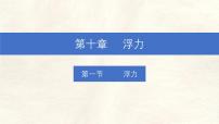 初中物理人教版（2024）八年级下册（2024）浮力图文课件ppt