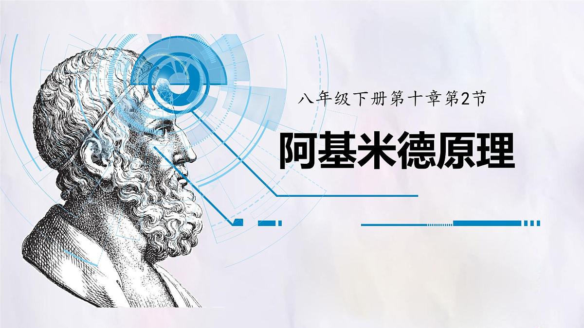 10.2 阿基米德原理 课件 人教版（2024）物理八年级下册第1页