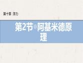 10.2 阿基米德原理 课件 物理人教版（2024）八年级下册