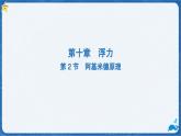 10.2 阿基米德原理 课件-人教版（2024）物理八年级下册
