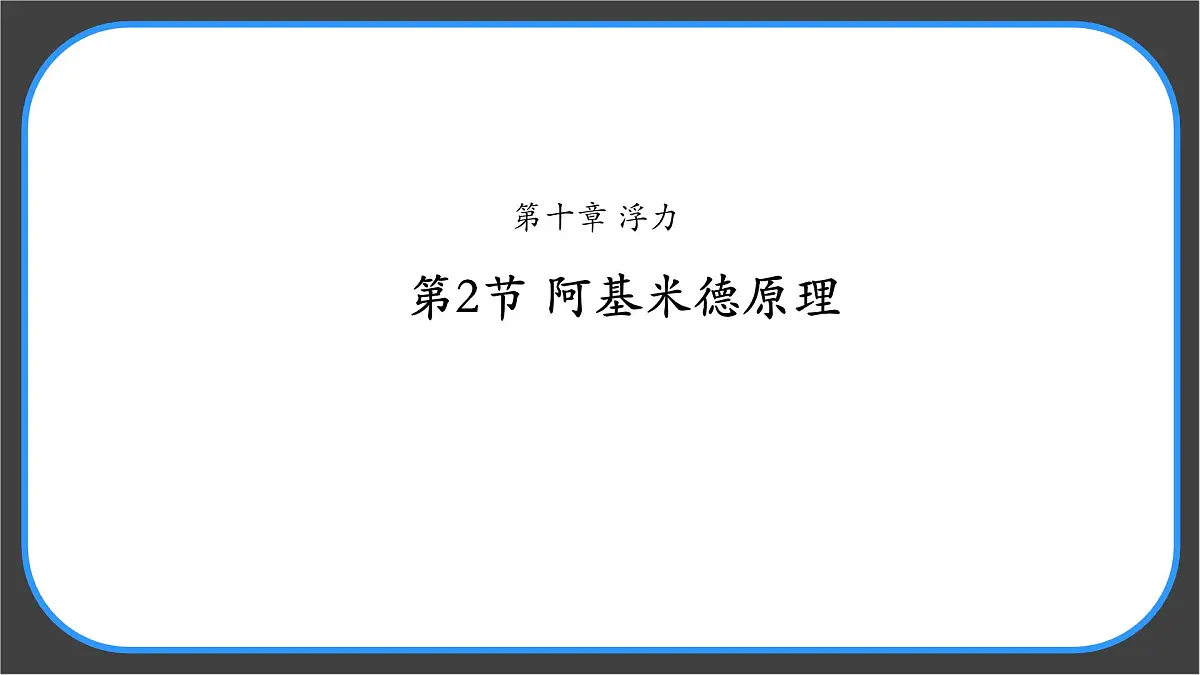 10.2 阿基米德原理 课件-物理人教版（2024）八年级下册第1页