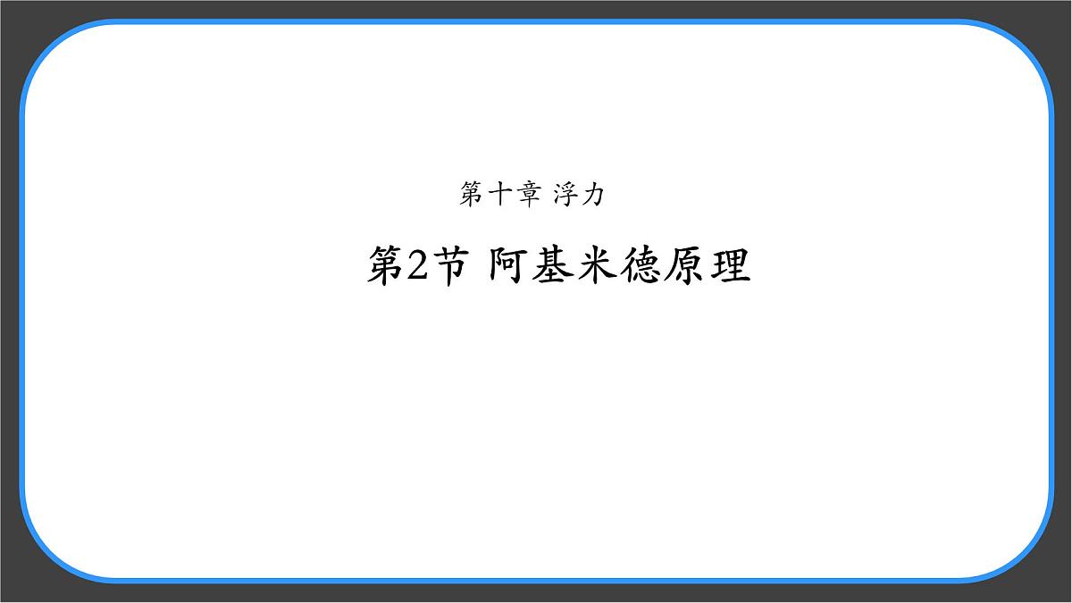 10.2 阿基米德原理 课件-物理人教版（2024）八年级下册第1页