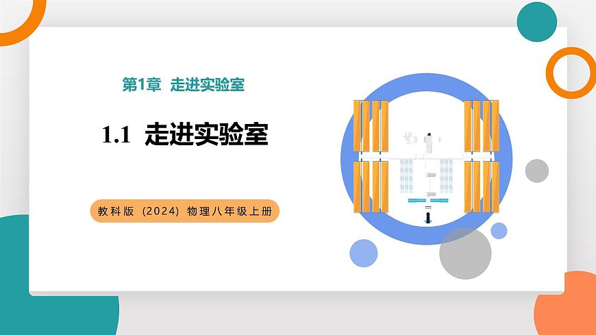 1.1 走进实验室(教学课件）——初中物理教科版（2024）八年级上册第1页