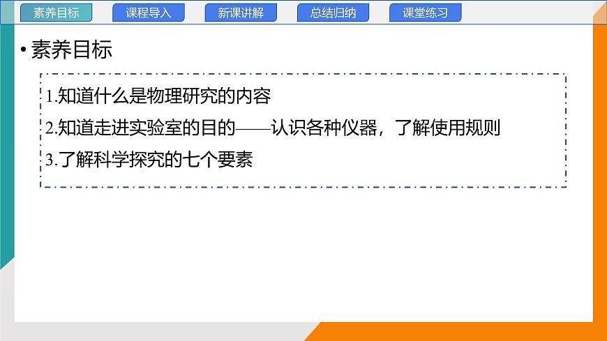 1.1 走进实验室(教学课件）——初中物理教科版（2024）八年级上册第2页