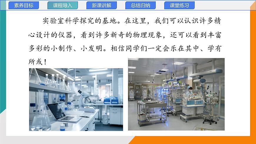 1.1 走进实验室(教学课件）——初中物理教科版（2024）八年级上册第3页