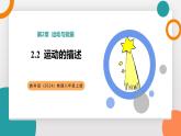 2.2 運動的描述(教學(xué)課件）——初中物理教科版（2024）八年級上冊