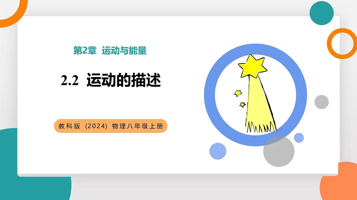 2.2 运动的描述(教学课件）——初中物理教科版（2024）八年级上册第1页