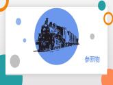 2.2 運動的描述(教學(xué)課件）——初中物理教科版（2024）八年級上冊