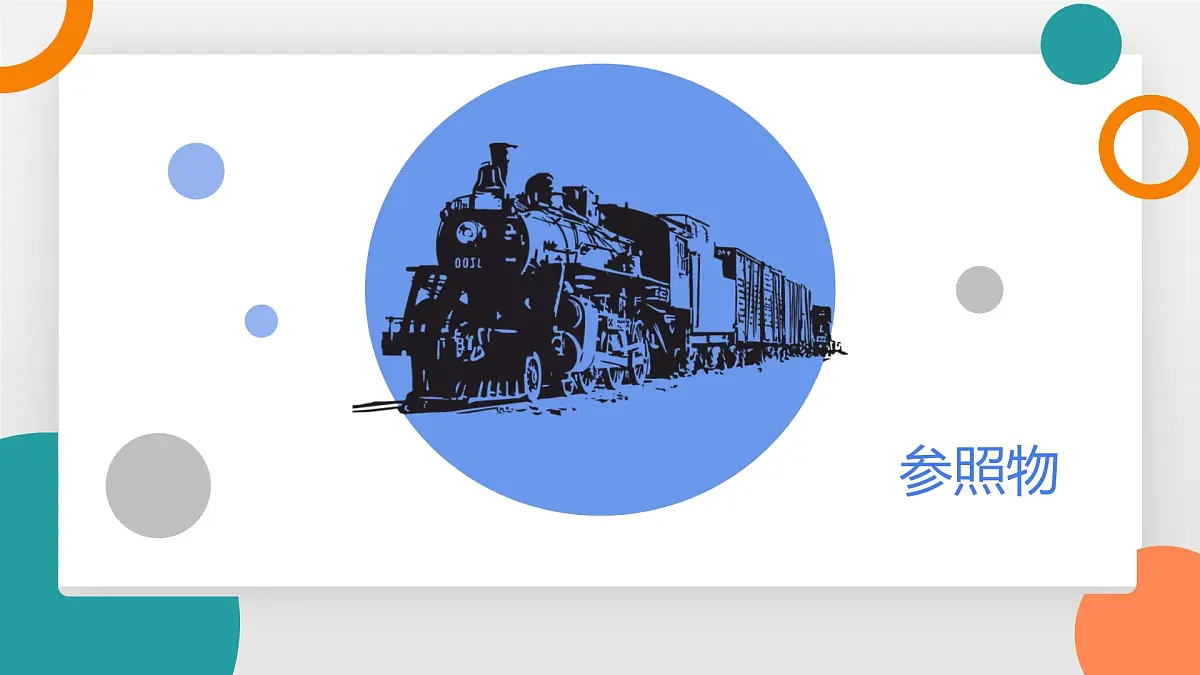 2.2 运动的描述(教学课件）——初中物理教科版（2024）八年级上册第5页