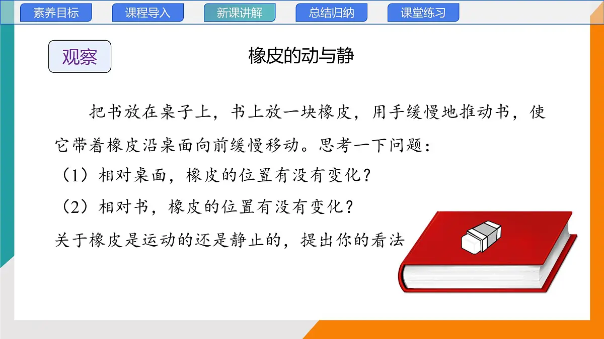 2.2 运动的描述(教学课件）——初中物理教科版（2024）八年级上册第6页