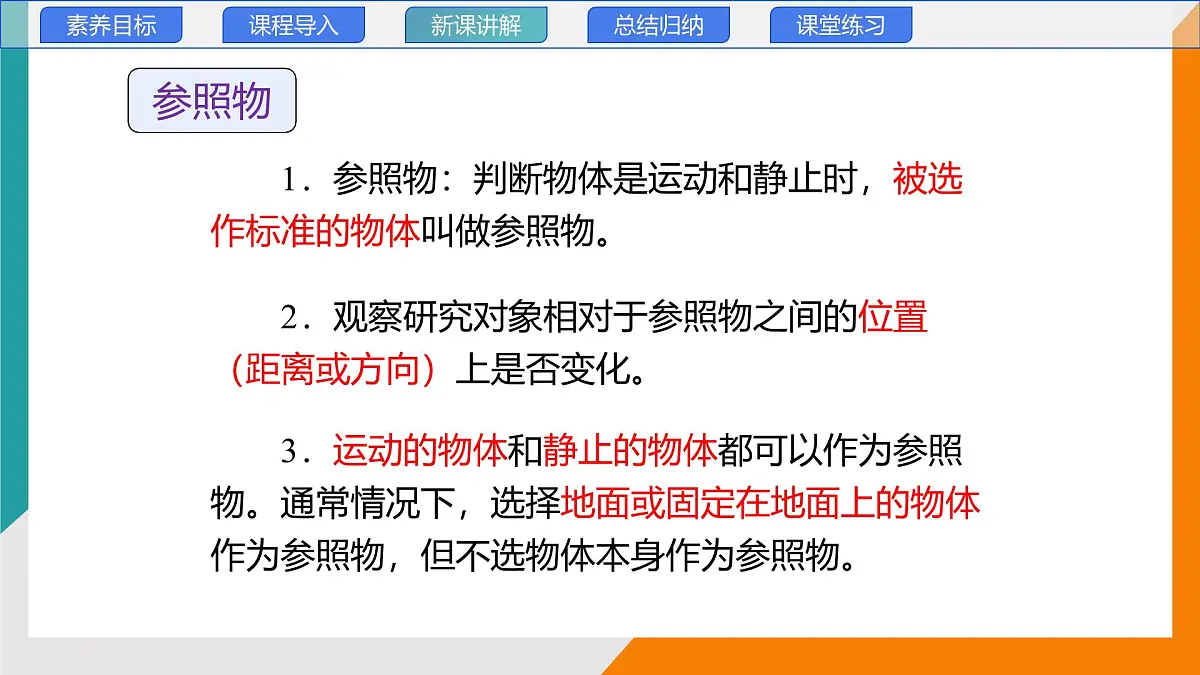2.2 运动的描述(教学课件）——初中物理教科版（2024）八年级上册第8页