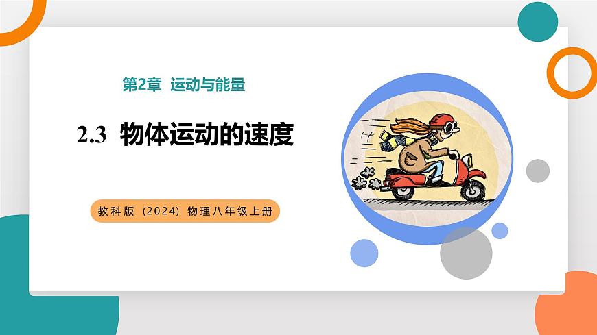 2.3 物体运动的速度(教学课件）——初中物理教科版（2024）八年级上册第1页