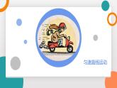 2.3 物體運(yùn)動的速度(教學(xué)課件）——初中物理教科版（2024）八年級上冊