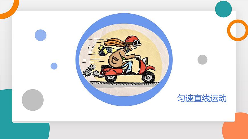 2.3 物体运动的速度(教学课件）——初中物理教科版（2024）八年级上册第4页