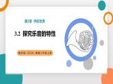 3.2 探究樂音的特性(教學課件）——初中物理教科版（2024）八年級上冊