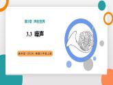3.3 噪聲(教學課件）——初中物理教科版（2024）八年級上冊
