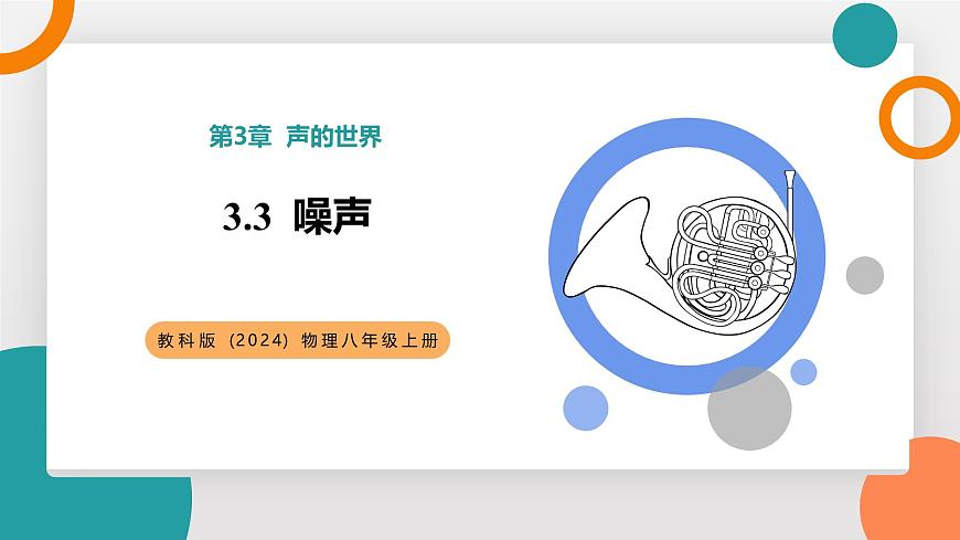 3.3 噪声(教学课件）——初中物理教科版（2024）八年级上册第1页