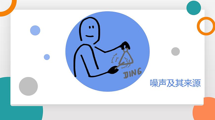 3.3 噪声(教学课件）——初中物理教科版（2024）八年级上册第4页