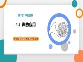 3.4 聲的應用(教學課件）——初中物理教科版（2024）八年級上冊