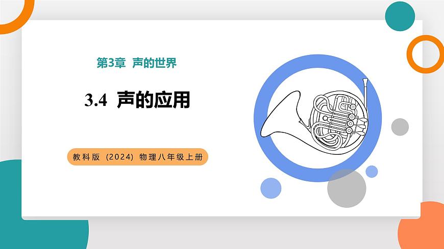 3.4 声的应用(教学课件）——初中物理教科版（2024）八年级上册第1页