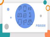 3.4 聲的應用(教學課件）——初中物理教科版（2024）八年級上冊