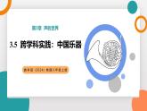 3.5 跨學(xué)科實踐：中國樂器(教學(xué)課件）——初中物理教科版（2024）八年級上冊
