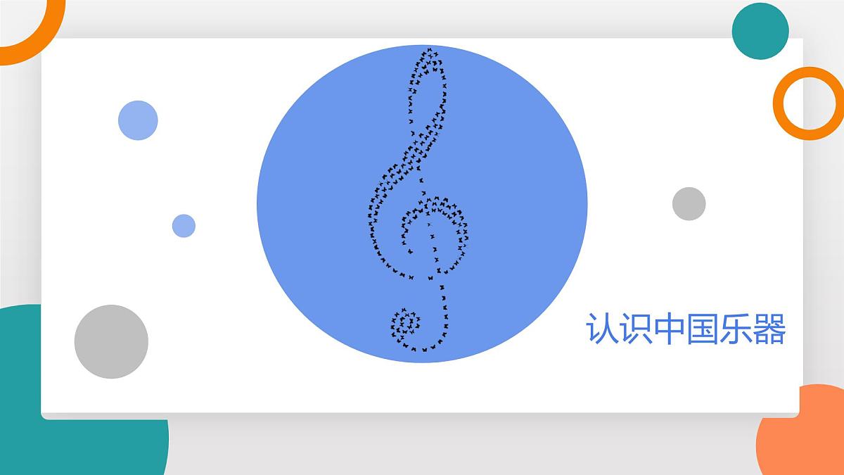 3.5 跨学科实践：中国乐器(教学课件）——初中物理教科版（2024）八年级上册第5页