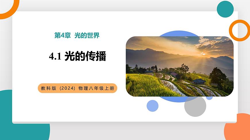 4.1 光的传播(教学课件）——初中物理教科版（2024）八年级上册第1页
