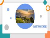4.1 光的傳播(教學課件）——初中物理教科版（2024）八年級上冊