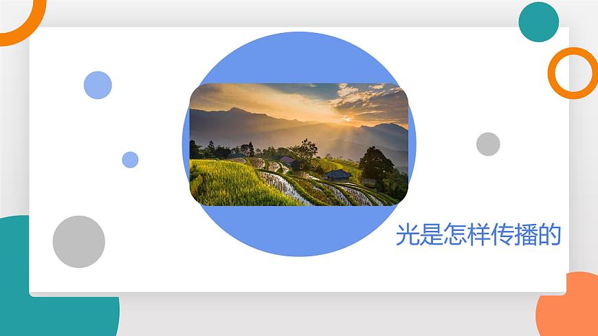 4.1 光的传播(教学课件）——初中物理教科版（2024）八年级上册第4页