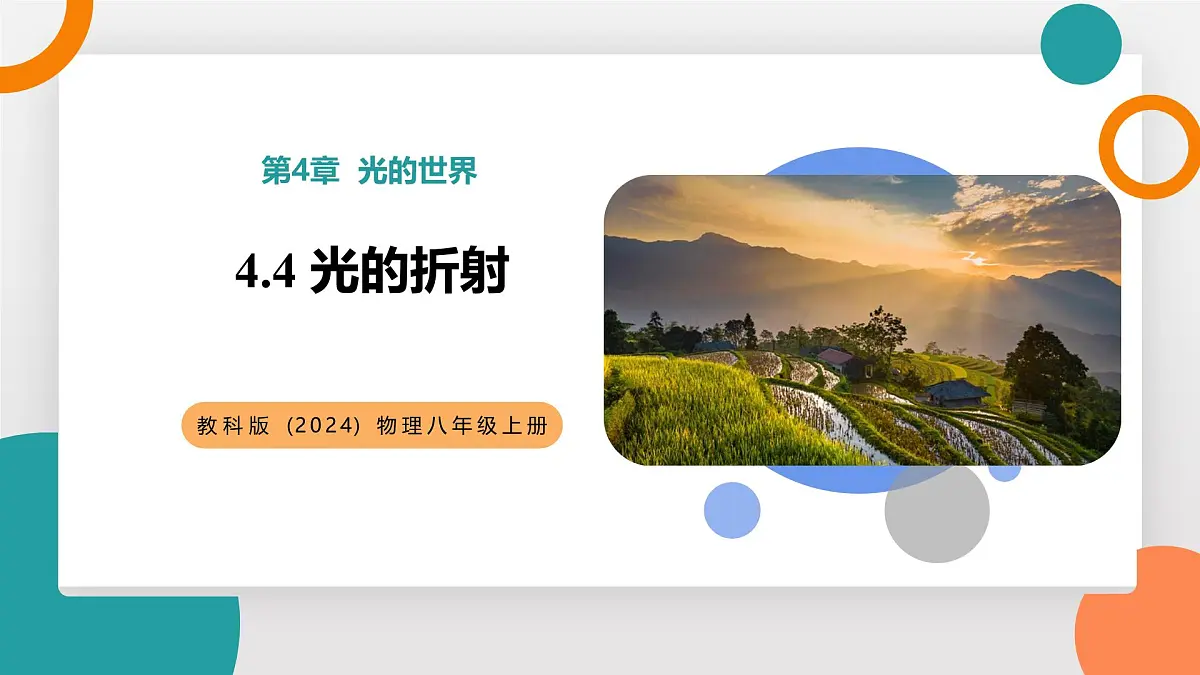 4.4 光的折射(教学课件）——初中物理教科版（2024）八年级上册第1页
