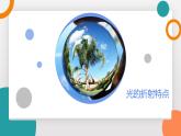 4.4 光的折射(教學課件）——初中物理教科版（2024）八年級上冊