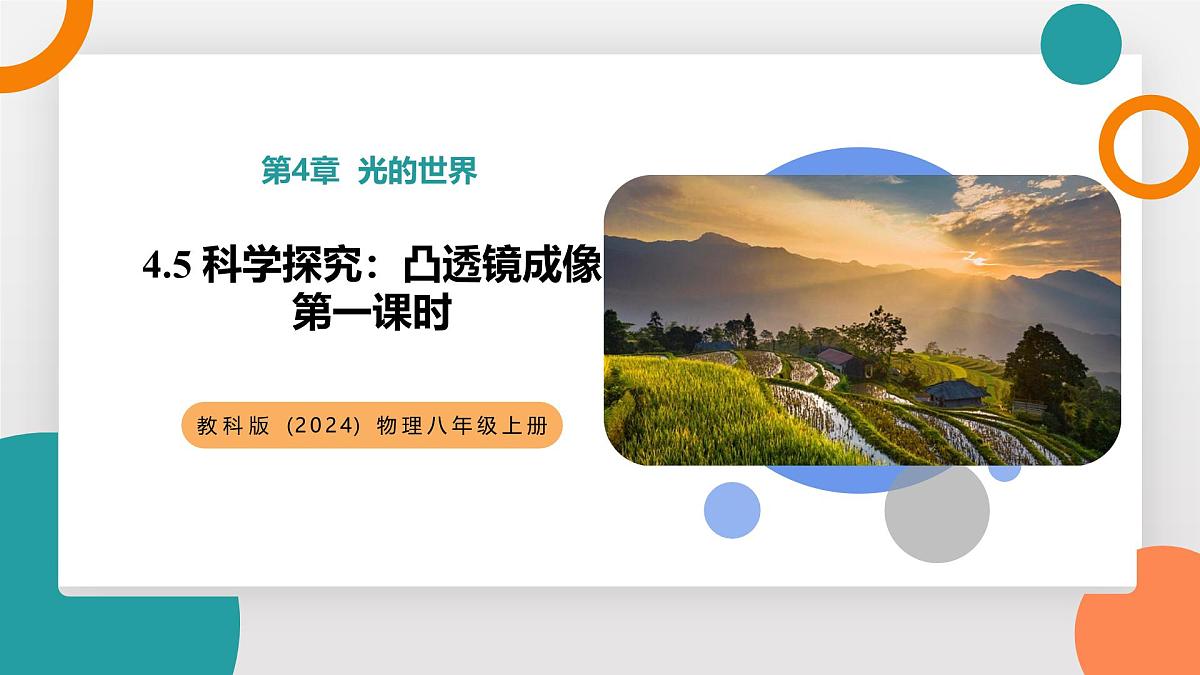 4.5 科学探究：凸透镜成像 第一课时(教学课件）——初中物理教科版（2024）八年级上册第1页