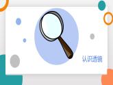 4.5 科學(xué)探究：凸透鏡成像 第一課時(教學(xué)課件）——初中物理教科版（2024）八年級上冊