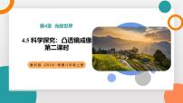 初中物理教科版(2024)八年级上册(2024)科学探究:凸透镜成像教学课件ppt
