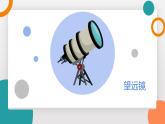 4.7 通過透鏡看世界(教學(xué)課件）——初中物理教科版（2024）八年級(jí)上冊(cè)