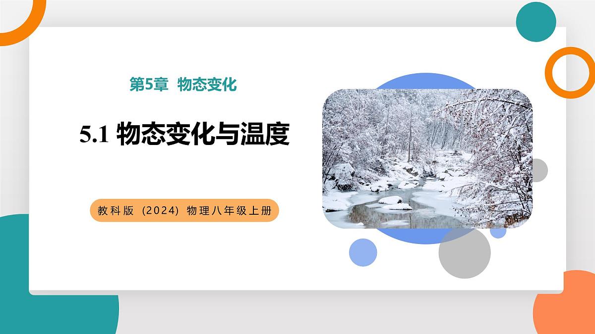 5.1 物态变化与温度(教学课件）——初中物理教科版（2024）八年级上册第1页